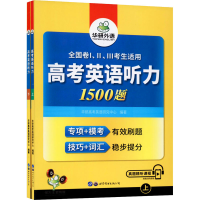 醉染图书高考英语听力1500题(全2册)9787519277314