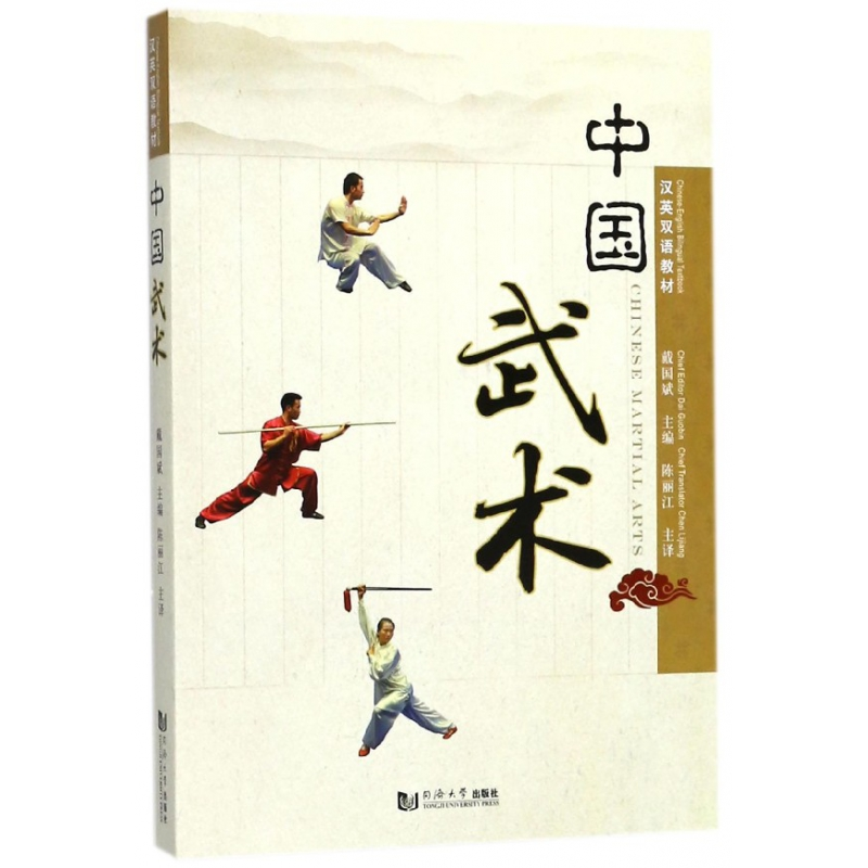 音像中国武术(汉英双语教材)戴国斌