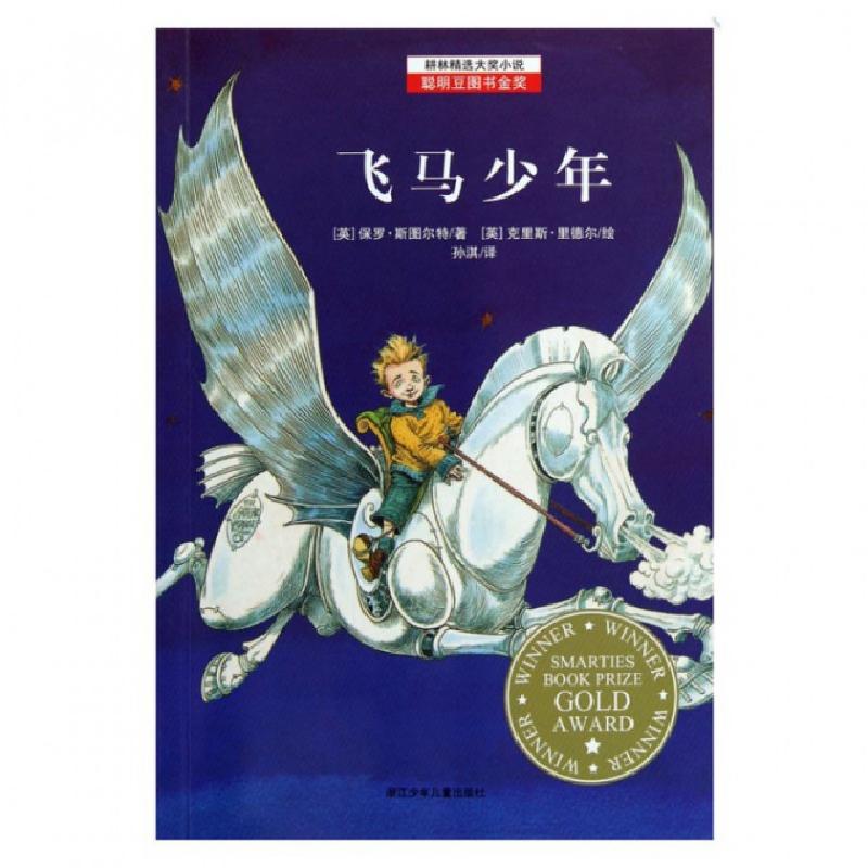 正版新书]飞马少年/耕林精选大奖小说(英)保罗·斯图尔特|译者:孙