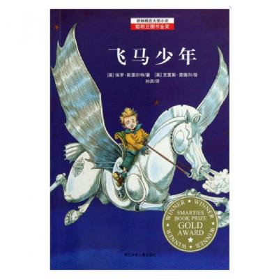 正版新书]飞马少年/耕林精选大奖小说(英)保罗·斯图尔特|译者:孙