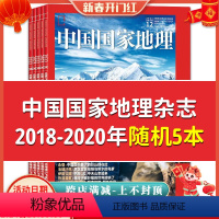 [正版]以标题为准 共5本中国国家地理杂志 2020年/2019年/2018年随机共5本打包 旅游文化人文地理知识期刊
