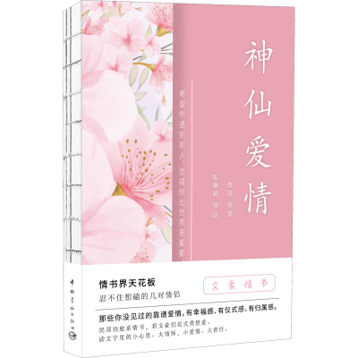 正版新书]神仙爱情鲁迅 等9787515920894