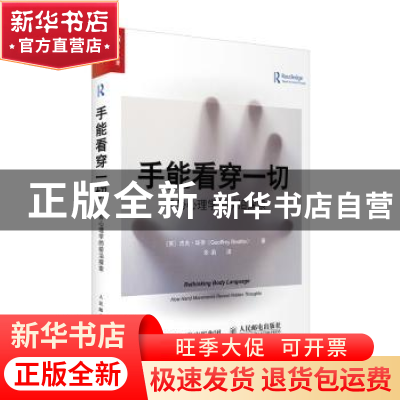 正版 手能看穿一切:手势心理学的前沿探索 [英]杰夫·毕帝 人民邮