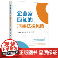 正版2024新书 企业家应知的刑事法律风险 齐博学 张天翔 米威主编 法律出版社 律师法规法律实务图书籍