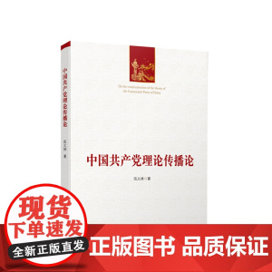 中国共产党理论传播论 伍义林著 人民出版社