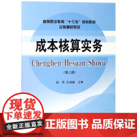 成本核算实务(第2版高等职业教育十三五规划教材)