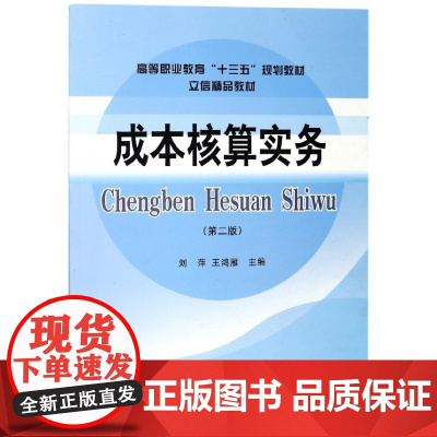 成本核算实务(第2版高等职业教育十三五规划教材)