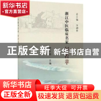 正版 浙江中医临床名家——何若苹 曹灵勇 科学出版社 9787030615