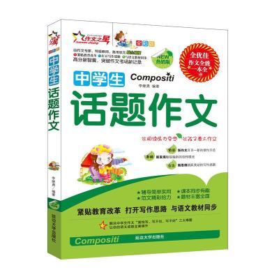 正版新书]中学生话题作文(全彩版):紧贴教育改革/打开写作思
