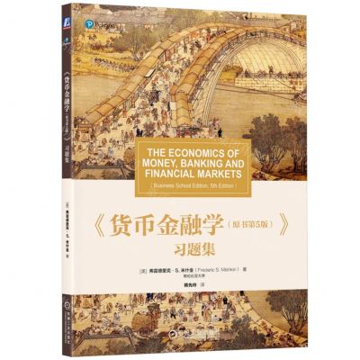[N]货币金融学<原书第5版>习题集-9787111734918
