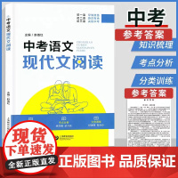中考语文现代文阅读人教版初中七八九年级语文阅读理解专项训练书上海教育出版社初三课外阅读试题精选模拟真题练习复习资料书