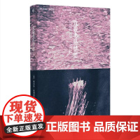 新民说· 致敬弗洛伊德 [ 美]希尔达·杜利特尔 著 精神分析 心理学 心理咨询 广西师范大学出版社