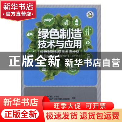 正版 绿色制造技术及应用:绿色制造科学技术进步奖获奖项目集萃(2