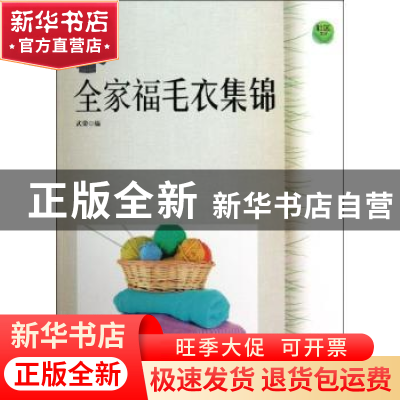 正版 全家福毛衣集锦 武荣编 上海科学技术文献出版社 9787543956