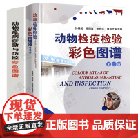 动物检疫检验彩色图谱+动物疫病诊断与防控彩色图谱 动物疫病防控综合性图谱 兽医从业兽 医书籍大全 中国农业出版社 兽医手