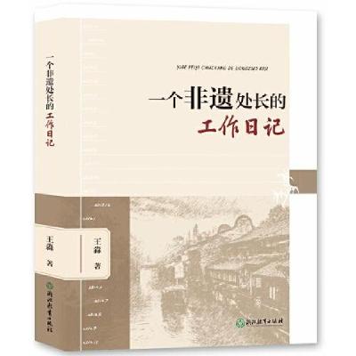 正版新书]一个非遗处长的工作日记王淼9787572276842