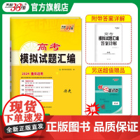 天利38套 2024重庆高考模拟试题汇编 历史 高中复习资料教辅教材提升冲刺卷 高考抢分必刷卷 高考复习资料模拟仿真