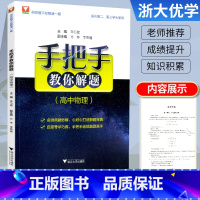 物理 [正版]2022新版 浙大数学优辅手把手教你解题 高中物理适合高二高三学生使用 浙江大学出版社