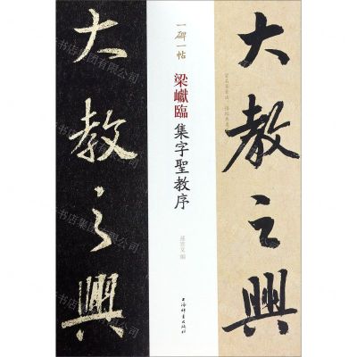 [N]梁巘临集字圣教序/一碑一帖-9787532653492