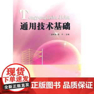通用技术基础