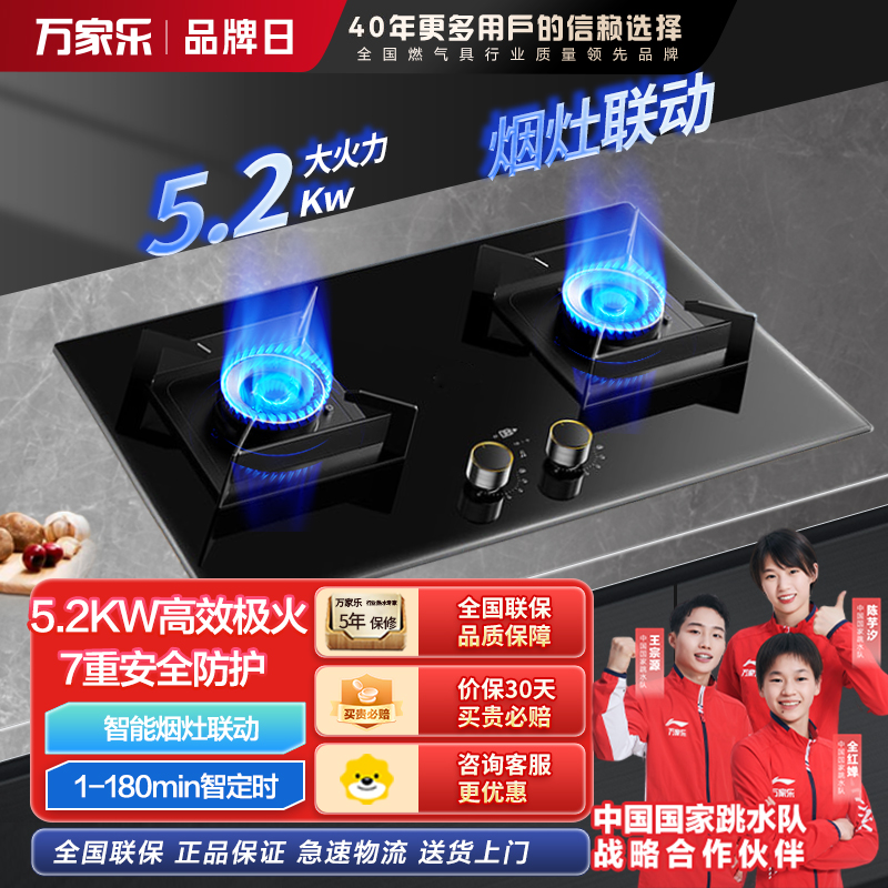 万家乐燃气灶 5.2kw大火力天然气灶 智能定时灶嵌入式灶烟灶联动全进风台嵌两用可调节开孔JZT-AY9天然气
