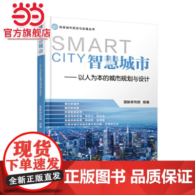 智慧城市——以人为本的城市规划与设计 自由组合套装 机械工业出版社 正版书籍