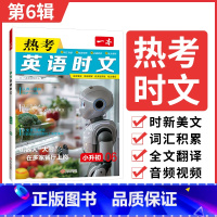 [小升初]英语热考时文 第6辑 初中通用 [正版]2025英语时文阅读七年级英语热考时文阅读八九年级中考英语时文阅读训练