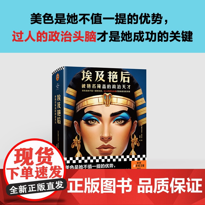 埃及艳后 被艳名掩盖的政治天才 阿尔贝托·安杰拉 著 历史