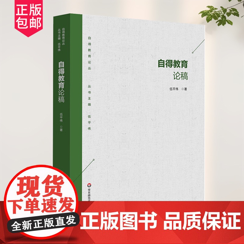 正版 自得教育论稿 自得教育论丛书 伍平伟 教育思想 教育理论实践 教师教育用书 华东师范