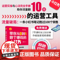 正版新书 带你从0到1做个赚钱的小红书 何星河 清华大学出版社 市场营销 经济管理