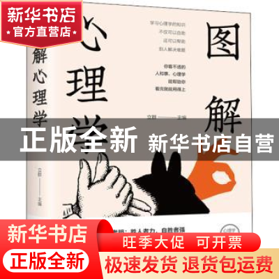 正版 图解心理学 立群 中国华侨出版社 9787511367075 书籍