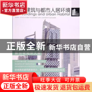 正版 高层建筑与都市人居环境:10:新加坡南岸大厦 刘晓宇//李博