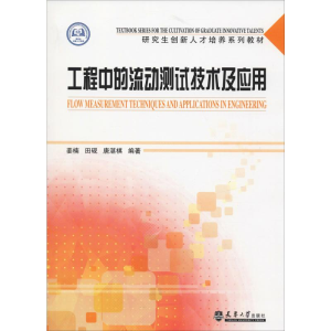 醉染图书工程中的流动测试技术及应用9787561862889
