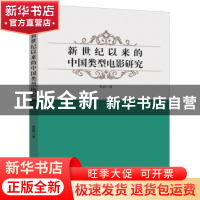 正版 新世纪以来的中国类型电影研究 张晶 台海出版社 9787516815