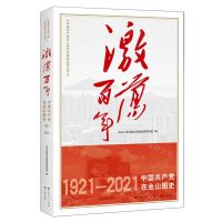 [N]激荡百年(1921-2021中国共产党在金山图史)/中国共产党在上海百年图史系列丛书-9787548617792