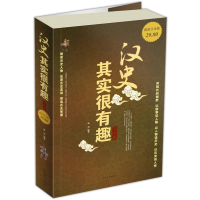正版新书]Ⅰ塑封汉史其实很有趣大全集/新赵君9787511317896