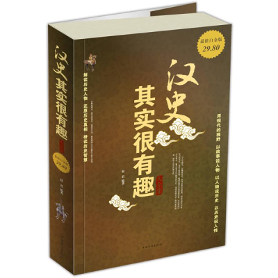 正版新书]Ⅰ塑封汉史其实很有趣大全集/新赵君9787511317896