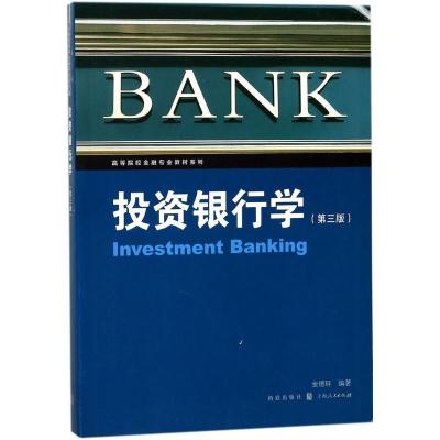 正版新书]投资银行学(第3版)金德环9787543228221