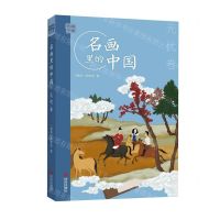 [N]名画里的中国(元代卷)/艺眼千年-9787555295860