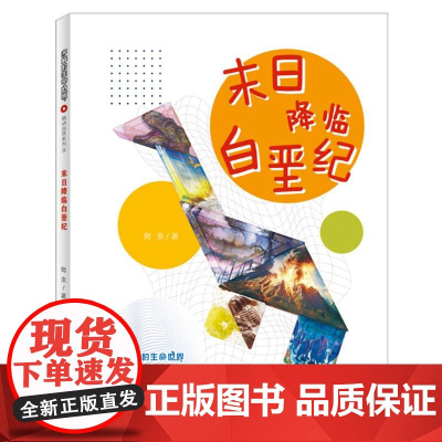 多样的生命世界-末日降临白垩纪