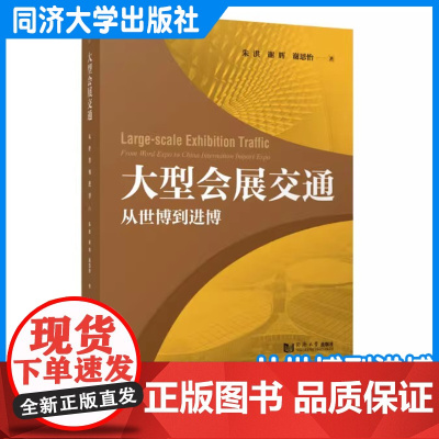 大型会展交通——从世博到进博 朱洪 交通研究人员和行业管理人员提供技术指导和参考 交通工程/运输规划学习资料 同济大学出