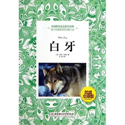 正版新书]白牙(权威全译版)(美)杰克·伦敦|译者:石赟97875640908