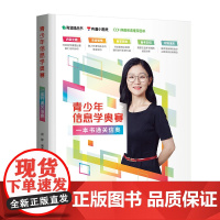 清华正版 青少年信息学奥赛:一本书通关信奥 顾静 清华大学出版社 信息奥赛