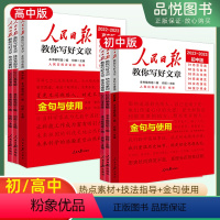 带你读时政&第一册 高中通用 [正版]2023人民日报教你写好文章中考高考金句与使用热点与素材技法与指导作文素材语文写作
