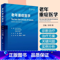 老年重症医学 [正版]老年重症医学 李莉等译 衰老生理改变 高龄重症患者流行病学特点 各系统和重症脏器功能改变监测诊治