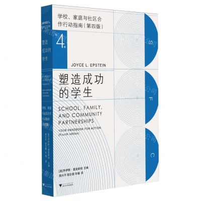 [N]塑造成功的学生(学校家庭与社区合作行动指南第4版)-9787308247498