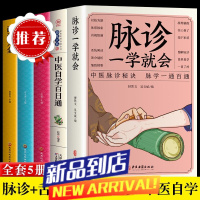 5册中医书 脉诊一学就会图解面诊手诊舌诊中医诊断入门书基础理论中医诊断学全书 图解经络望诊手诊书籍中医养生书籍大全