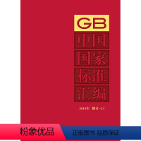[正版]中国国家标准汇编 2018年修订-11