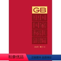 [正版]中国国家标准汇编 2018年修订-11