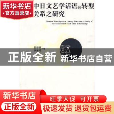 正版 近代中日文艺学话语的转型及其关系之研究 彭修银,皮俊珺等
